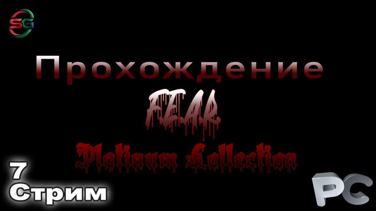 Прохождение игры F.E.A.R. - 3 Стрим - SteepGamer
