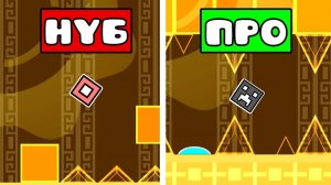 НУБ ѴЅ ПРО В GEOMETRY DASH | МЫ ПРОШЛИ ВАШИ УРОВНИ