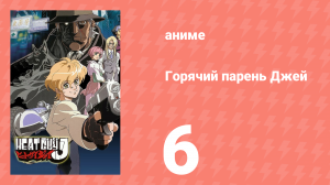 Горячий парень Джей 6 серия (аниме-сериал, 2002)