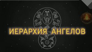 Описание и Иерархия Ангелов