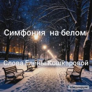 Симфония на белом. Слова Елены Кошкаровой