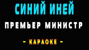 Караоке синий иней