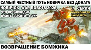 War Robots №7 путь Новичка Без Доната  - Возвращение Бомжика