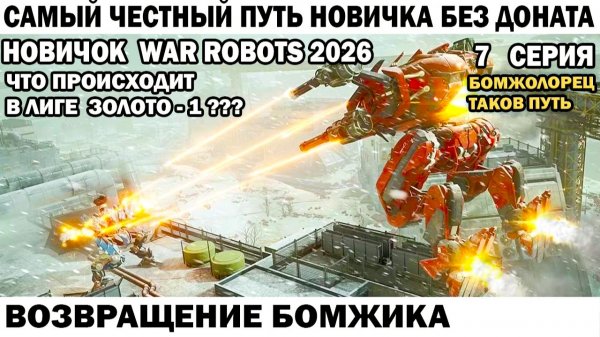 War Robots №7 путь Новичка Без Доната  - Возвращение Бомжика