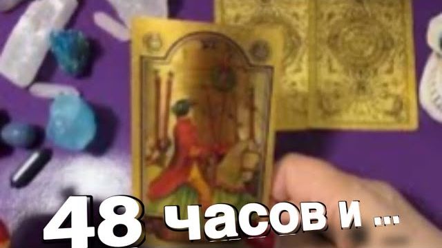 ТАРО РАСКЛАД☘️🔥 Срочно! Только 48 часов! 💯💥 смотреть онлайн