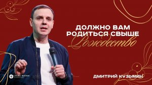 Должно вам родиться свыше. Рождество / Дмитрий Кузьмин / 11.01.2026
