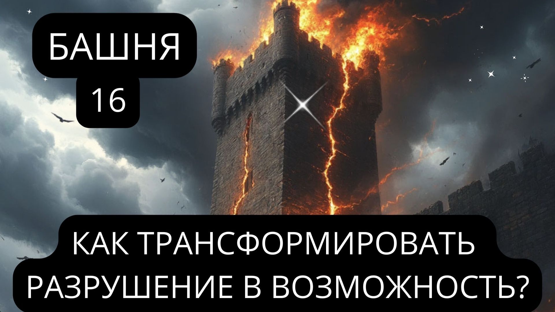 16.БАШНЯ: ВЫХОД НА НОВЫЙ УРОВЕНЬ. Архетипический Портал Трансформации