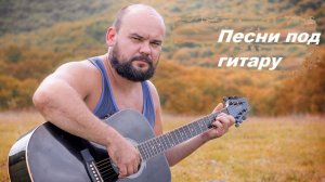 Красивая дворовая песня под гитару В старой церквушке  / ре минор