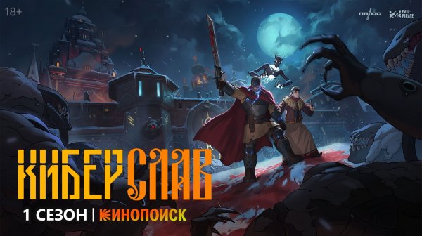 Обзор мультсериала "Киберслав" 1 сезон 2 серия