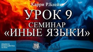 Урок 9. Семинар "Иные языки". Языки и ходатайство за вас. Карри Блейк