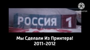 Мы Вчера Сделали Россия 1 из принтера (2011-2012)