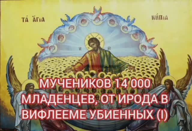 11.01.2026 День памяти Мучеников 14 000 младенцев, от Ирода в Вифлееме убиенных (I) смотреть онлайн