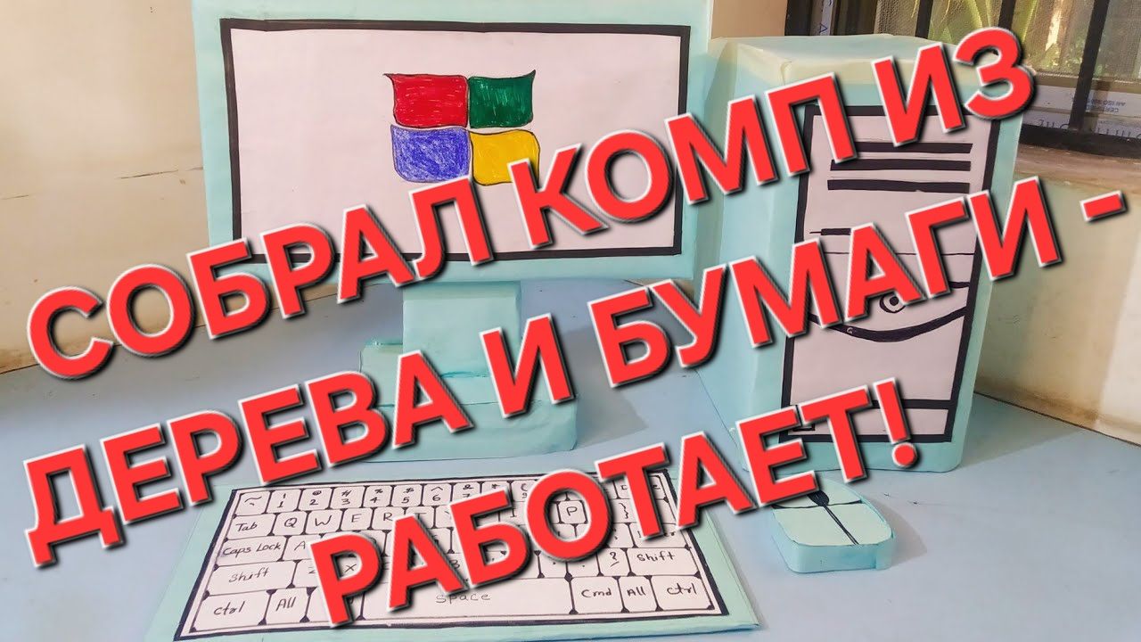 Макет компьютера с играми из бумаги своими руками!