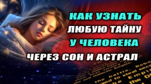 Когда мы встречаем человека во сне, он в это время тоже спит? Астральный двойник? | Евгений Грин