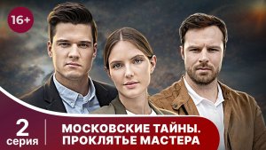 Московские тайны. Проклятье мастера. Серия 2. Детектив. Смотреть онлайн
