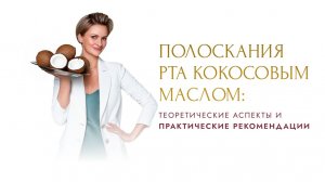 Полоскания рта кокосовым маслом: теоретические аспекты и практические рекомендации.
