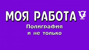 Моя работа: полиграфия и не только