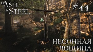 ПРОХОЖДЕНИЕ OF ASH AND STEEL: Несонная лощина #44