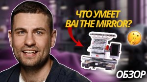 Обзор вышивальной машины Bai The Mirror