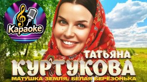 Татьяна Куртукова - Матушка Земля   КАРАОКЕ