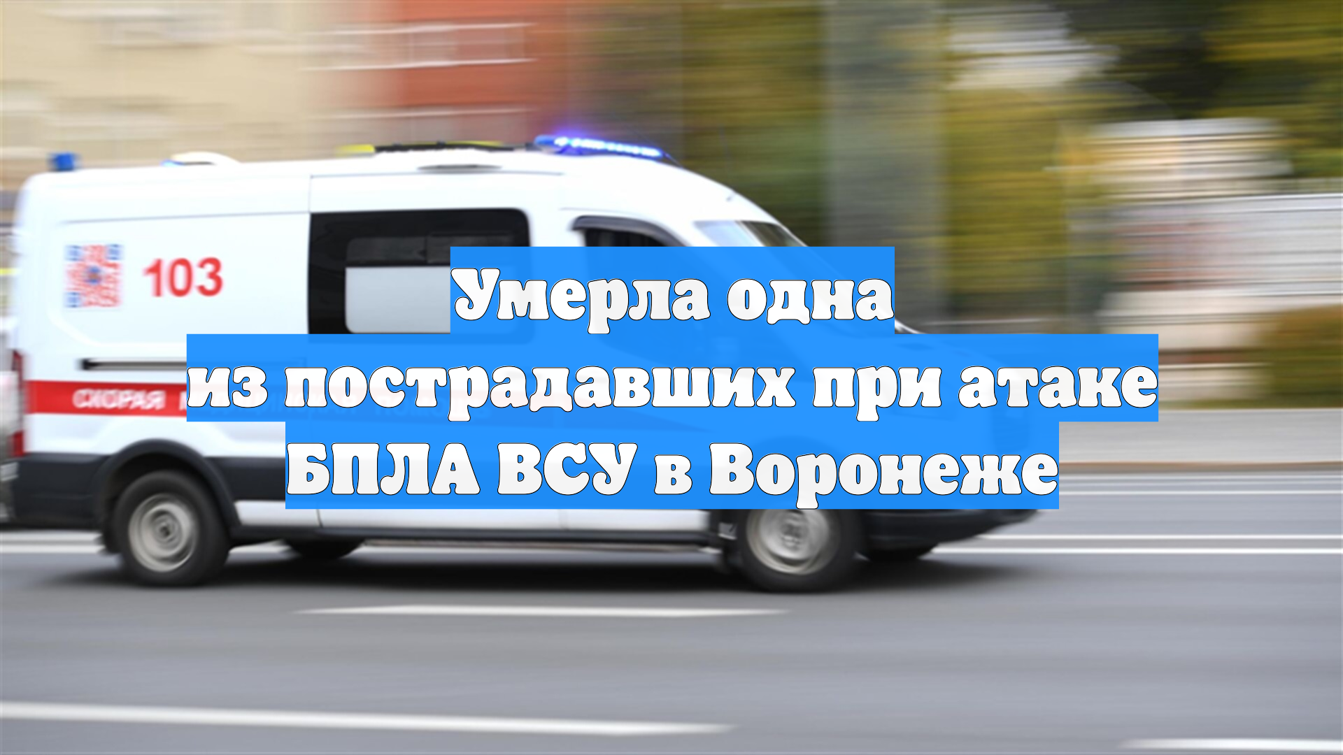 Умерла одна из пострадавших при атаке БПЛА ВСУ в Воронеже смотреть онлайн