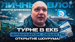 ТУРНЕ В ЕКБ  ✈️