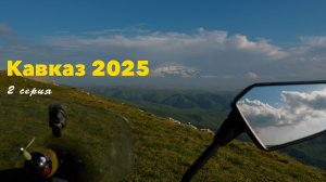 "КРИМИНАЛЬНЫЕ УЕЗДЫ". 2 серия. Кавказский бздых - тур 2025.