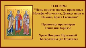 11.01.2026г "День памяти святых праведных Иосифа обручника, Давида царя и Иакова, брата Господня"