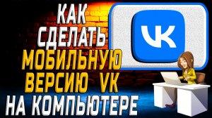Как сделать мобильную версию вк на компьютере