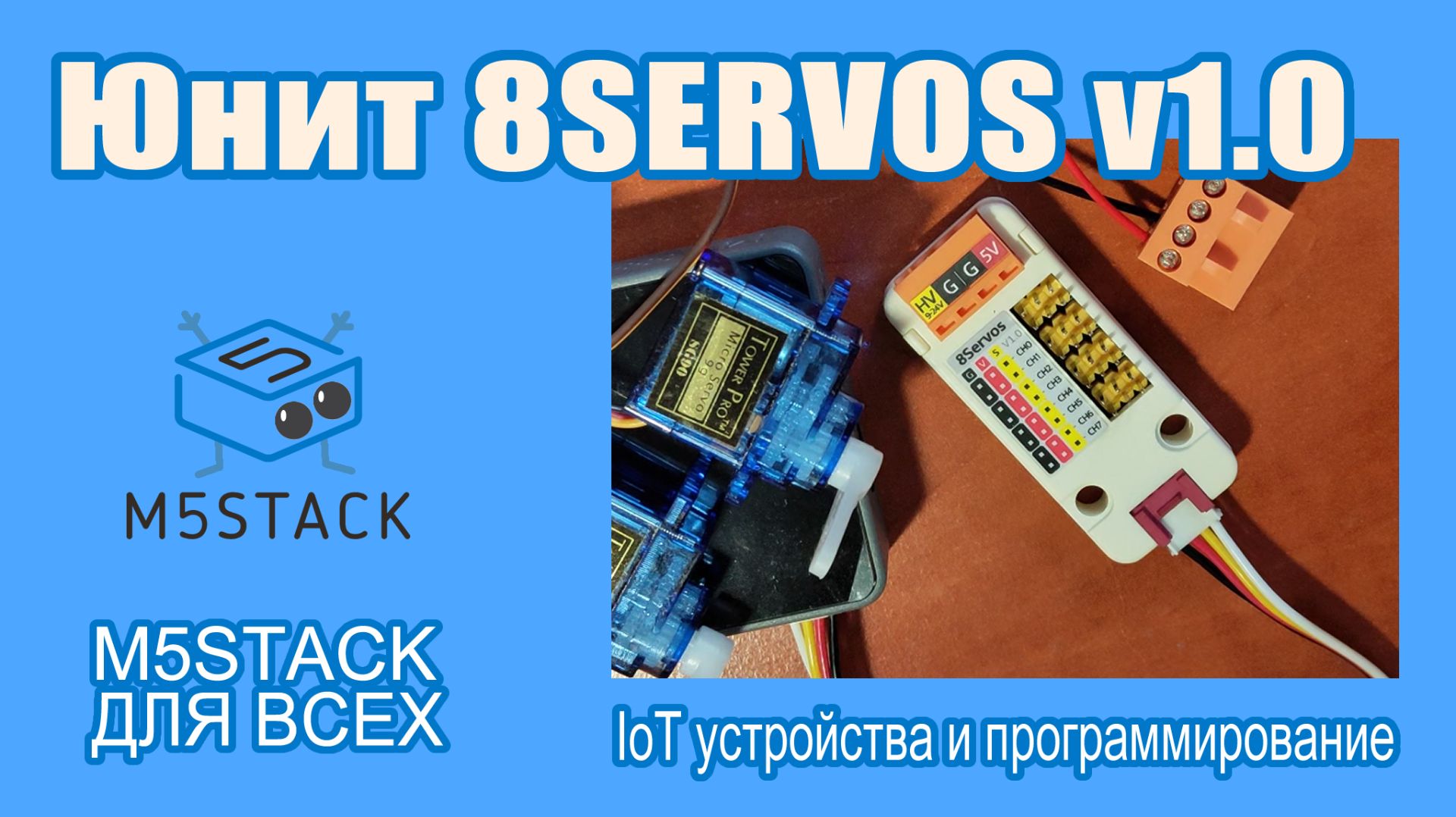 Юнит 8SERVOS v1.0 #M5Stack Unit