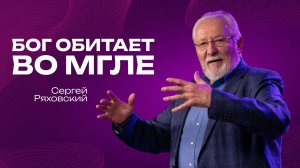 Бог обитает во мгел | Сергей Ряховский  | 11 января  | #cogmos
