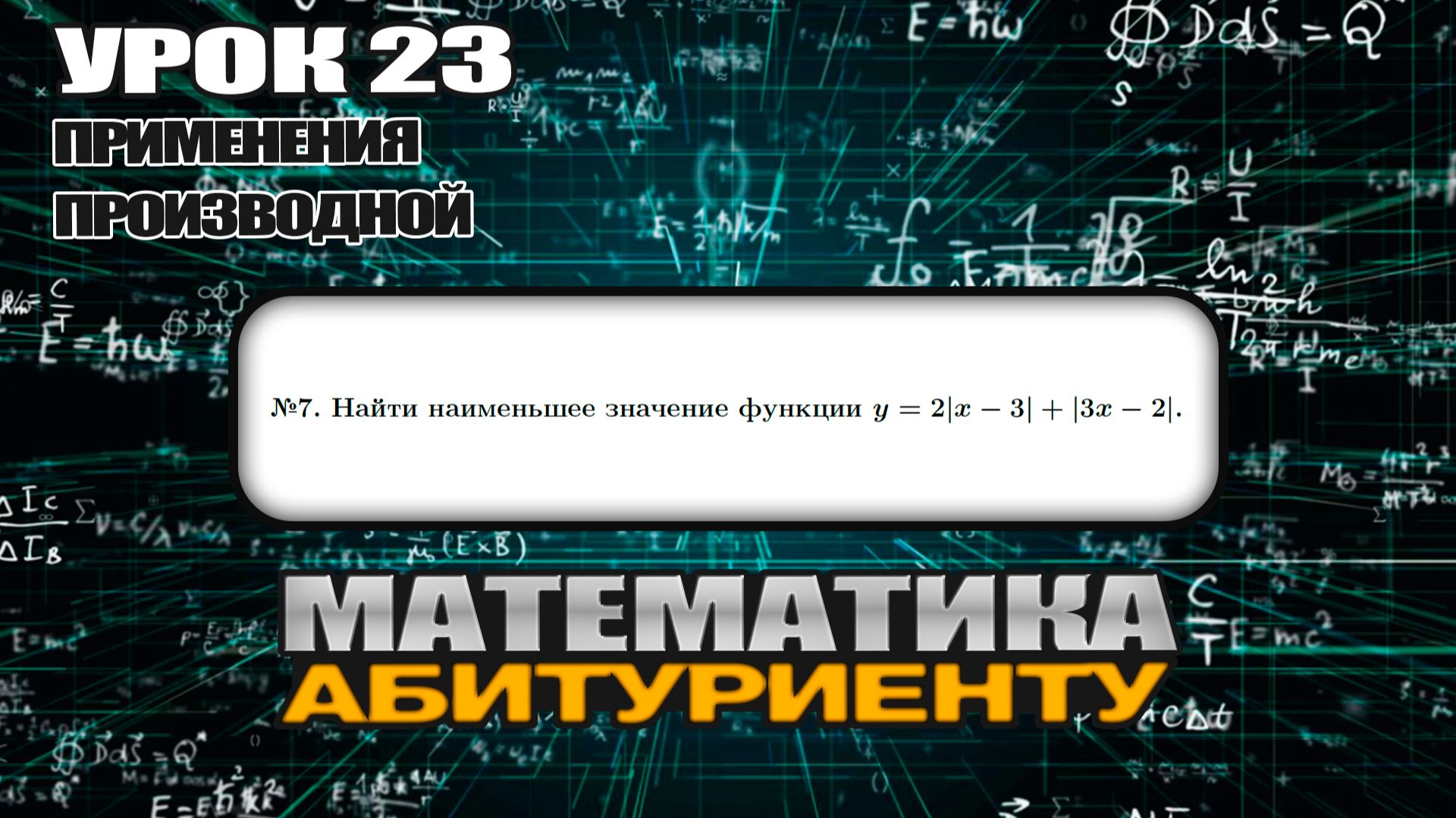 23 УРОК. ЗАДАНИЕ №7. Найти наименьшее значение функции. смотреть онлайн