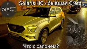 Solaris HC (бывшая Creta) - внешний вид и салон в минималке