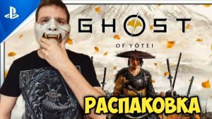 Ghost of Yotei. Collector's Edition. Распаковка + раздача ключей
