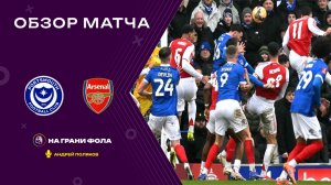 Обзор матча 1/32 финала Кубка Англии НА РУССКОМ. Портсмут — Арсенал