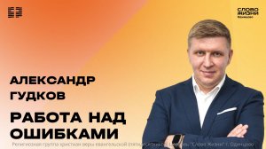 Александр Гудков: Работа над ошибками / 11.01.26 / Церковь «Слово жизни» Одинцово