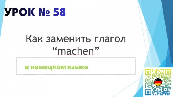 Как заменить глагол machen | 5 альтернатив глаголу "machen" в немецком языке