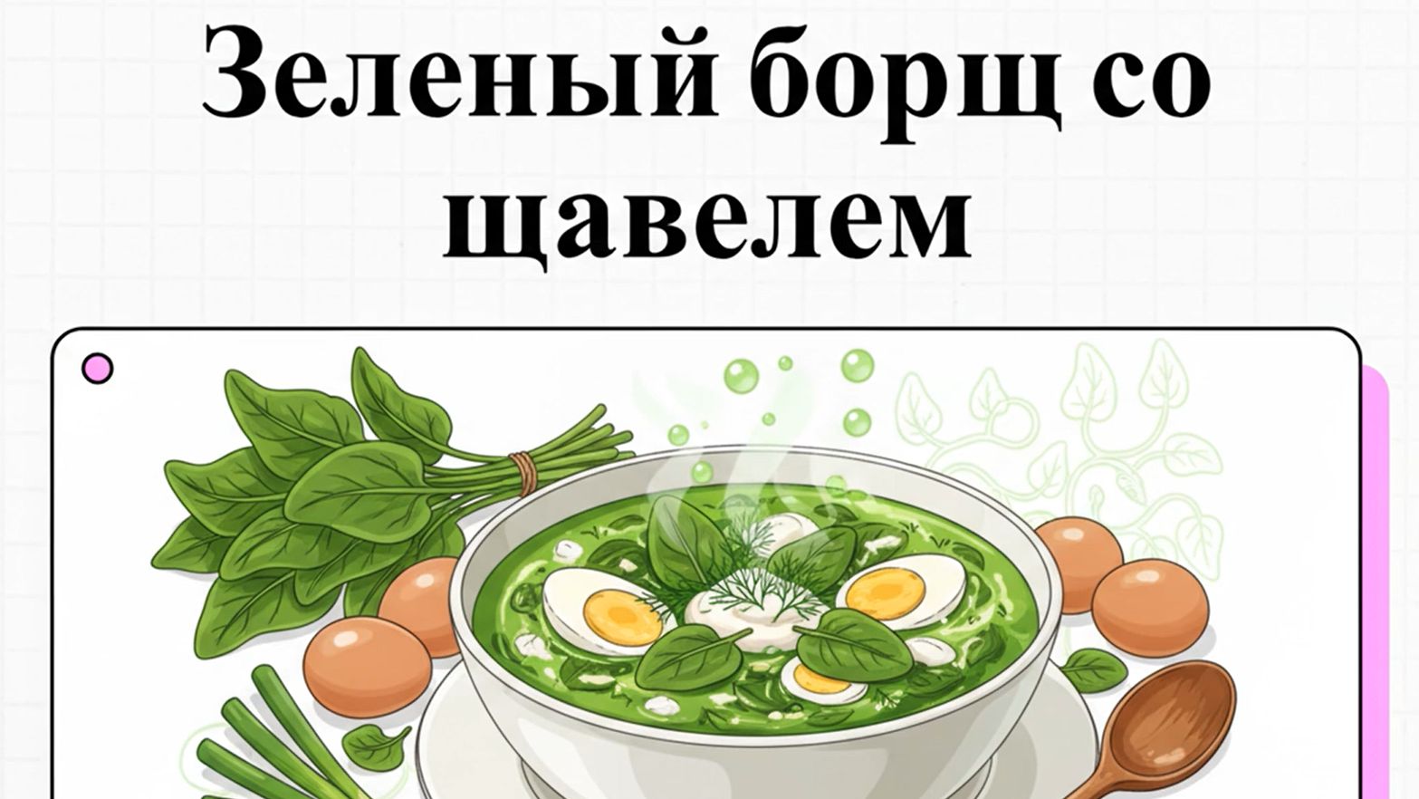 Как приготовить зеленый борщ со щавелем смотреть онлайн