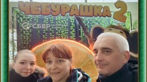Чебурашка - 2. Семейный выход в кинотеатр.  Наши впечатления.