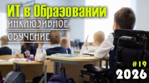 19. Инклюзивное образование с использованием информационных технологий. Инклюзивное обучение. ОВЗ