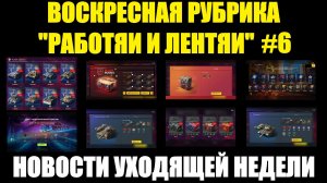Рубрика «Работяи и лентяи» Выпуск №6 - Воскресные новости уходящей недели #tanksblitz