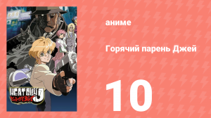 Горячий парень Джей 10 серия (аниме-сериал, 2002)