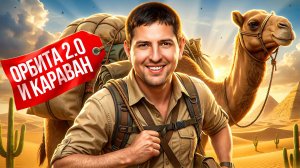 "НАСТРЕЛЯЛ ПО КД!" / ЛЕВША ДОФАРМИЛ ОЧКИ ОРБИТЫ + ПРОКРУТКА ТОРГОВОГО КАРАВАНА