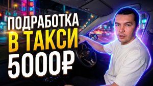 Подработка по вечерам в Яндекс Такси. Сколько можно заработать, когда нет времени