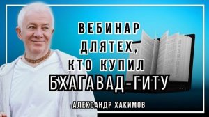 Вебинар для тех, кто купил Бхагавад-Гиту. Часть 27 - Александр Хакимов