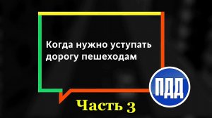 Раздел 14 ПДД РФ «Пешеходные переходы и места остановок маршрутных транспортных средств»