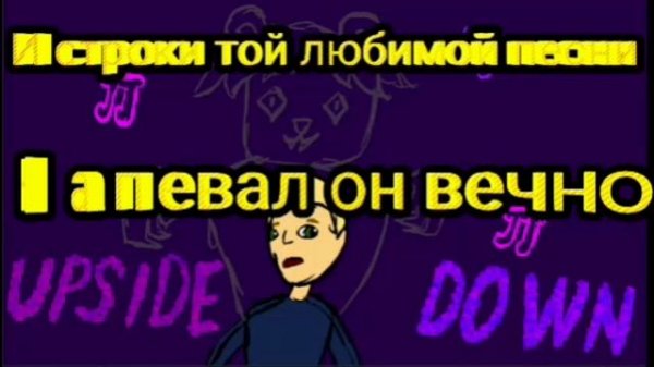 Upside down кавер на русском