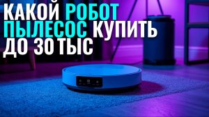 Недорогие роботы‑пылесосы 2026: ТОП‑5 лучших по отзывам покупателей