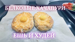 Хачапури💥 Творог+яйца. Рецепт ПП