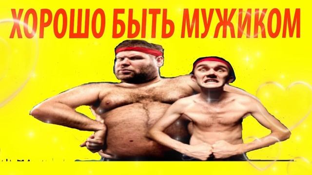 Как хорошо быть Мужиком смотреть онлайн
